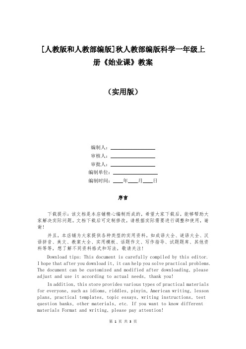 [人教版和人教部编版]秋人教部编版科学一年级上册《始业课》教案