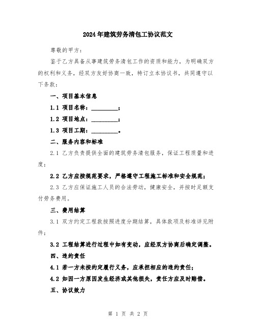 2024年建筑劳务清包工协议范文