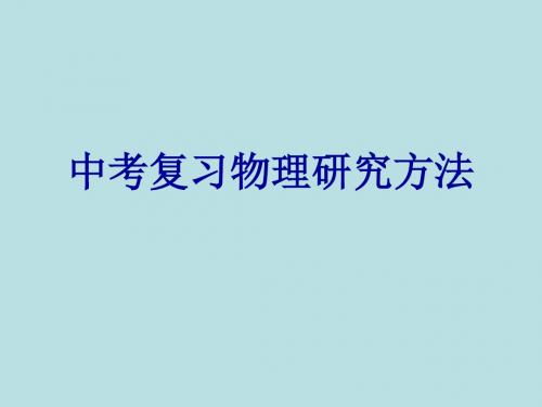 中考物理复习——研究方法ppt 通用