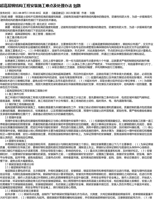 超高层钢结构工程安装施工难点及处理办法刘路