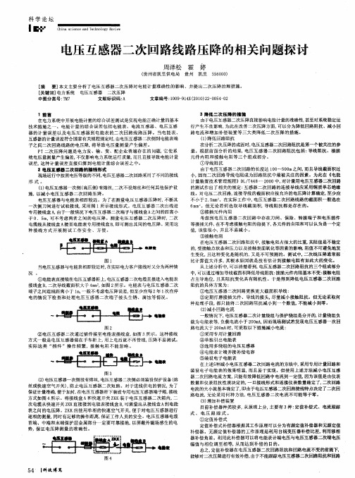 电压互感器二次回路线路压降的相关问题探讨