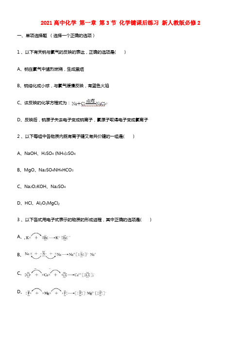 2021高中化学 第一章 第3节 化学键课后练习 新人教版必修2(1)