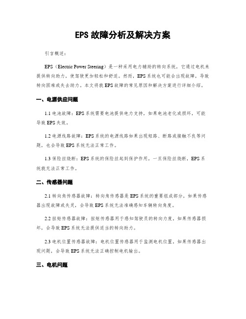 EPS故障分析及解决方案