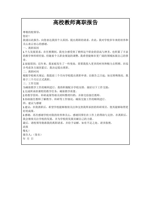 高校教师离职报告