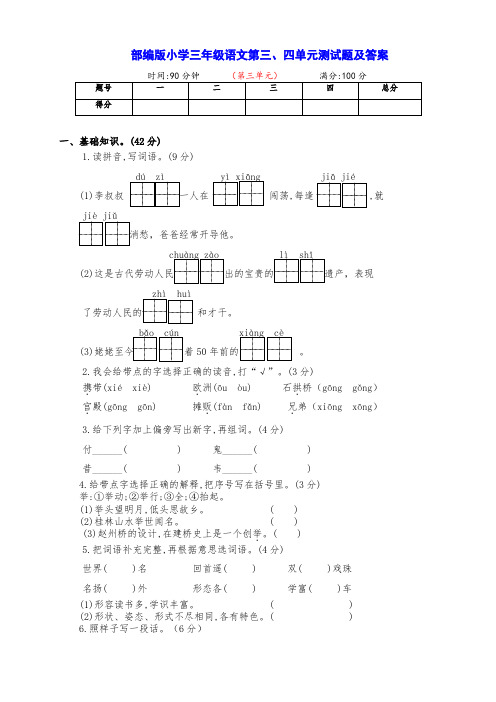 部编版小学三年级语文下册下期第三、四单元达标测试卷(及答案)