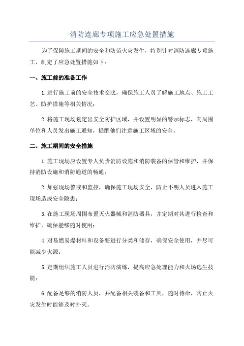 消防连廊专项施工应急处置措施