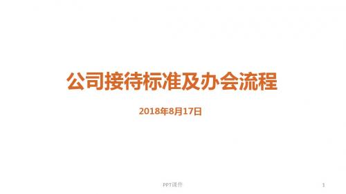 公务接待礼仪及办会流程  ppt课件