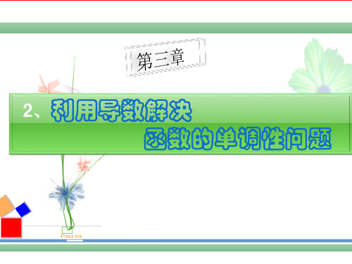 高中数学《利用导数解决函数的单调性问题》公开课优秀课件