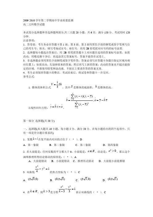 2009-2010学年度高二下学期期末广州市七区联考试题(文数)1