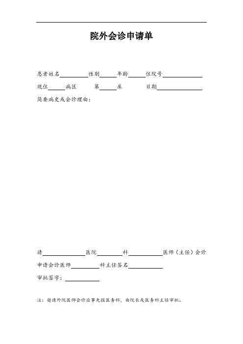 会诊申请单及回执等