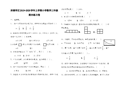 洪塘学区上册第一学期小学数学三年级期末练习卷(2019新审版)