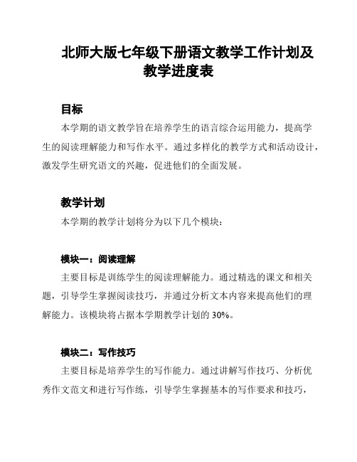 北师大版七年级下册语文教学工作计划及教学进度表