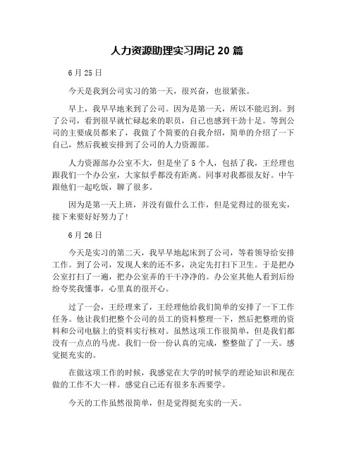 人力资源助理实习周记20篇