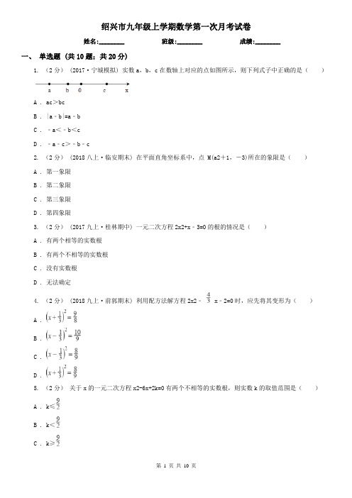 绍兴市九年级上学期数学第一次月考试卷