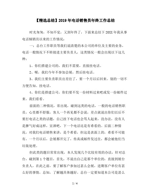 【精选总结】2019年电话销售员年终工作总结