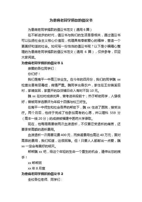 为患病老同学捐款的倡议书范文（通用6篇）