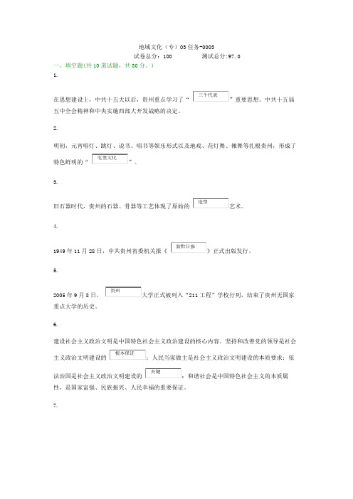 贵州电大地域文化(专)03任务-0003形考答案