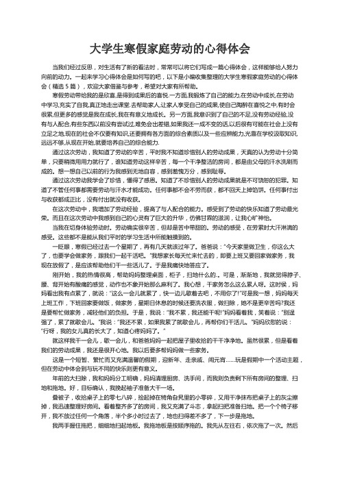 大学生寒假家庭劳动的心得体会（精选5篇）