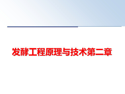 最新发酵工程原理与技术第二章PPT课件