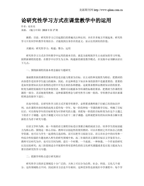 论研究性学习方式在课堂教学中的运用