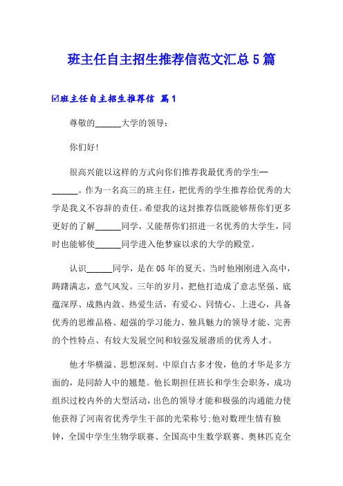 班主任自主招生推荐信范文汇总5篇