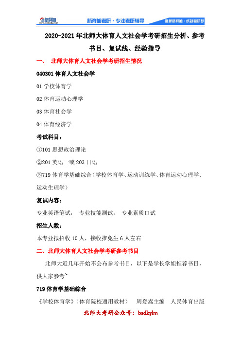 2020年北师大体育人文社会学考研招生分析、参考书目、复试线、经验指导