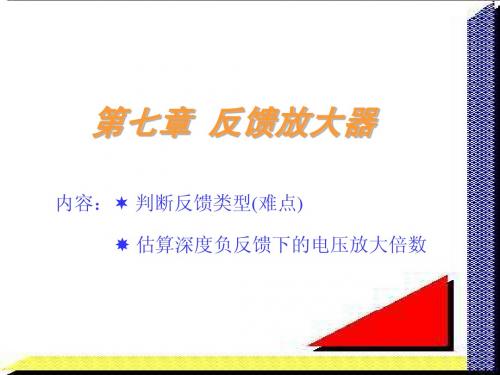 反馈放大器