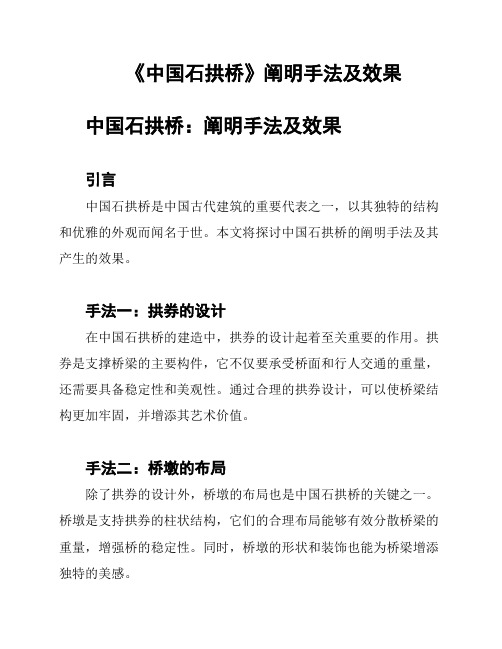 《中国石拱桥》阐明手法及效果