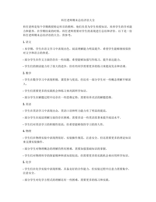 科任老师期末总结评语大全