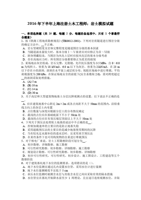 2016年下半年上海注册土木工程师:岩土模拟试题