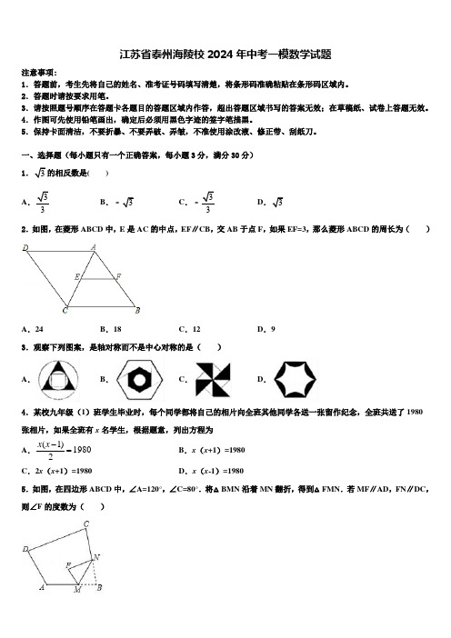 江苏省泰州海陵校2024届中考一模数学试题含解析