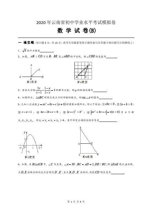 中考数学模拟卷---2020年云南省初中学业水平考试数学模拟试卷