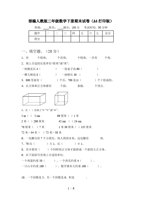 部编人教版二年级数学下册期末试卷(A4打印版)