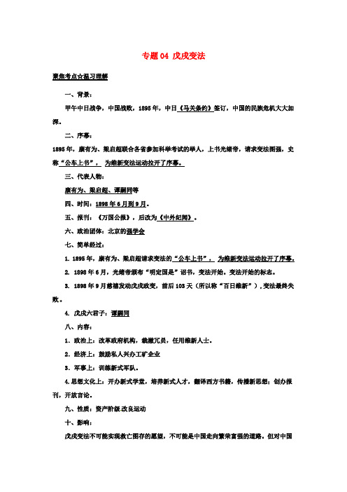 【中考历史】2018最新历史中考历年试题(人教新版分专题)汇编：04戊戌变法(附答案)