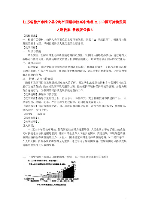 江苏省徐州市睢宁县宁海外国语学校高中地理 2.3中国可持续发