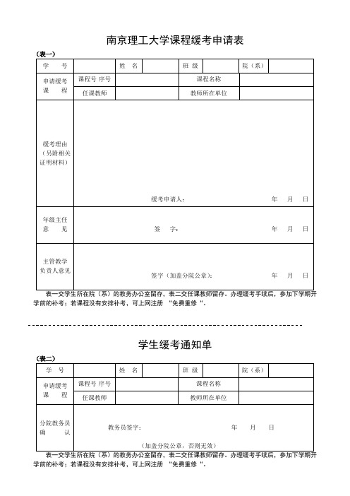 南京理工大学课程缓考申请表