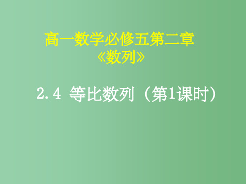 高中数学 2.4 等比数列1 新人教A版必修5