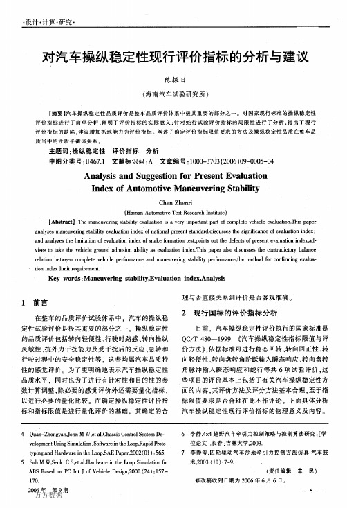 对汽车操纵稳定性现行评价指标的分析与建议