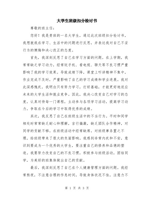 大学生班级扣分检讨书