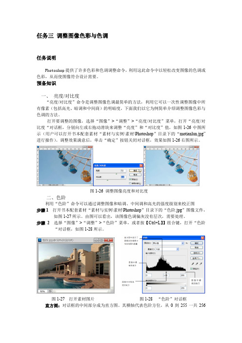 Photoshop图像处理1.3 任务三  调整图像色彩与色调