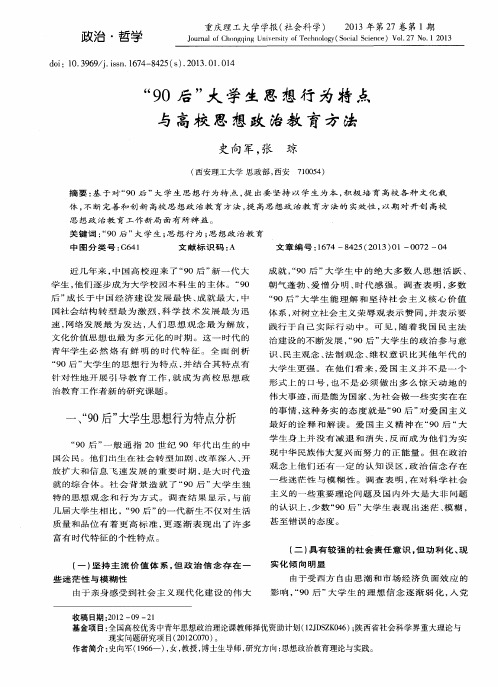 “90后”大学生思想行为特点与高校思想政治教育方法