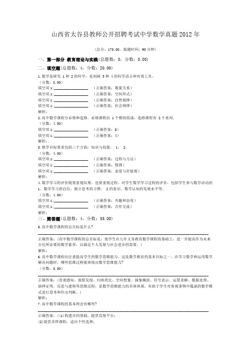 山西省太谷县教师公开招聘考试中学数学真题2012年