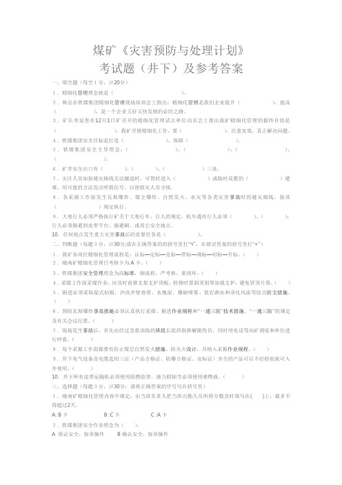 煤矿灾害预防与处理计划考试试题及答案Microsoft Word 文档