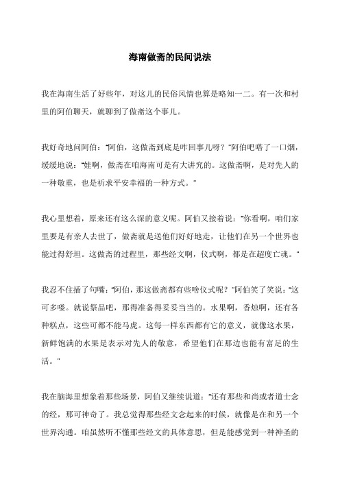 海南做斋的民间说法