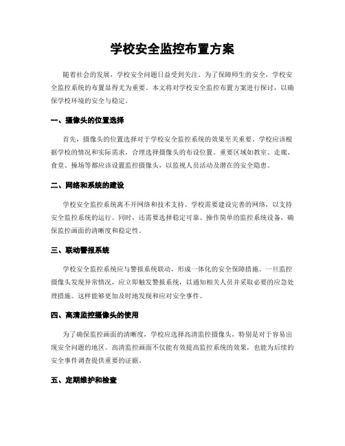 学校安全监控布置方案