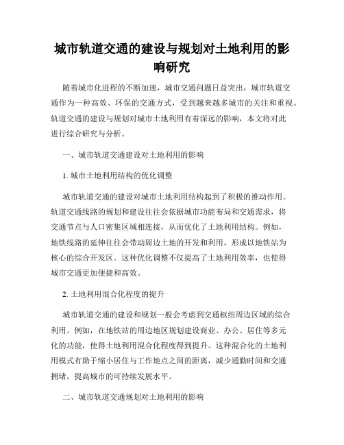 城市轨道交通的建设与规划对土地利用的影响研究