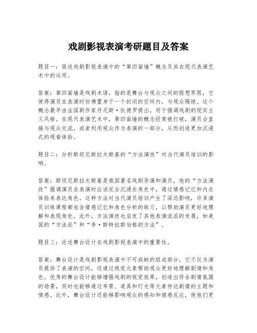 戏剧影视表演考研题目及答案