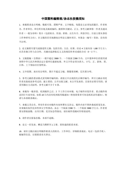 中国塑料编辑部杂志社投稿须知