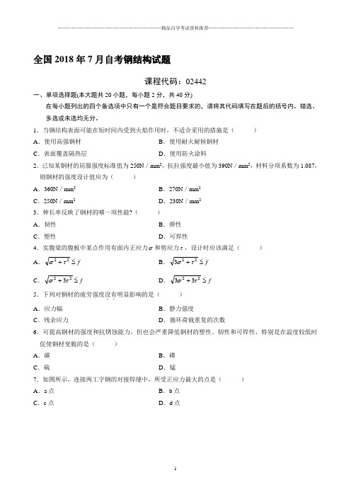 最新7月全国自考钢结构试题及答案解析