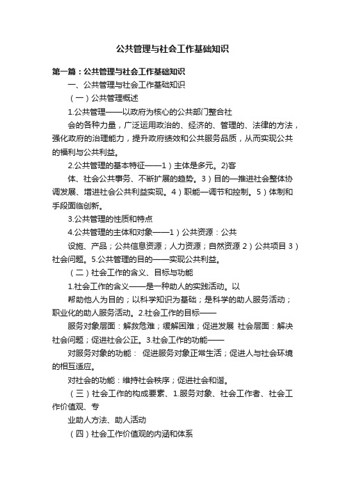 公共管理与社会工作基础知识